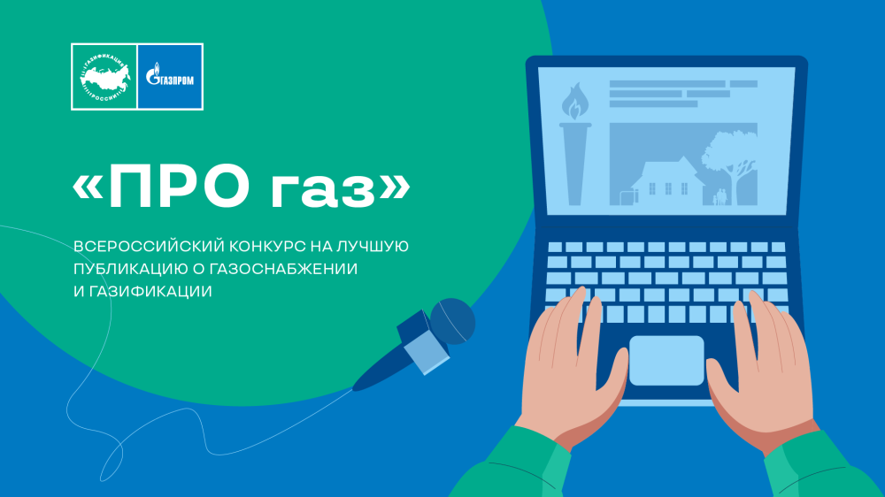 «Газпром межрегионгаз» проводит конкурс «ПРО газ» на лучшую публикацию о газоснабжении и газификации в СМИ