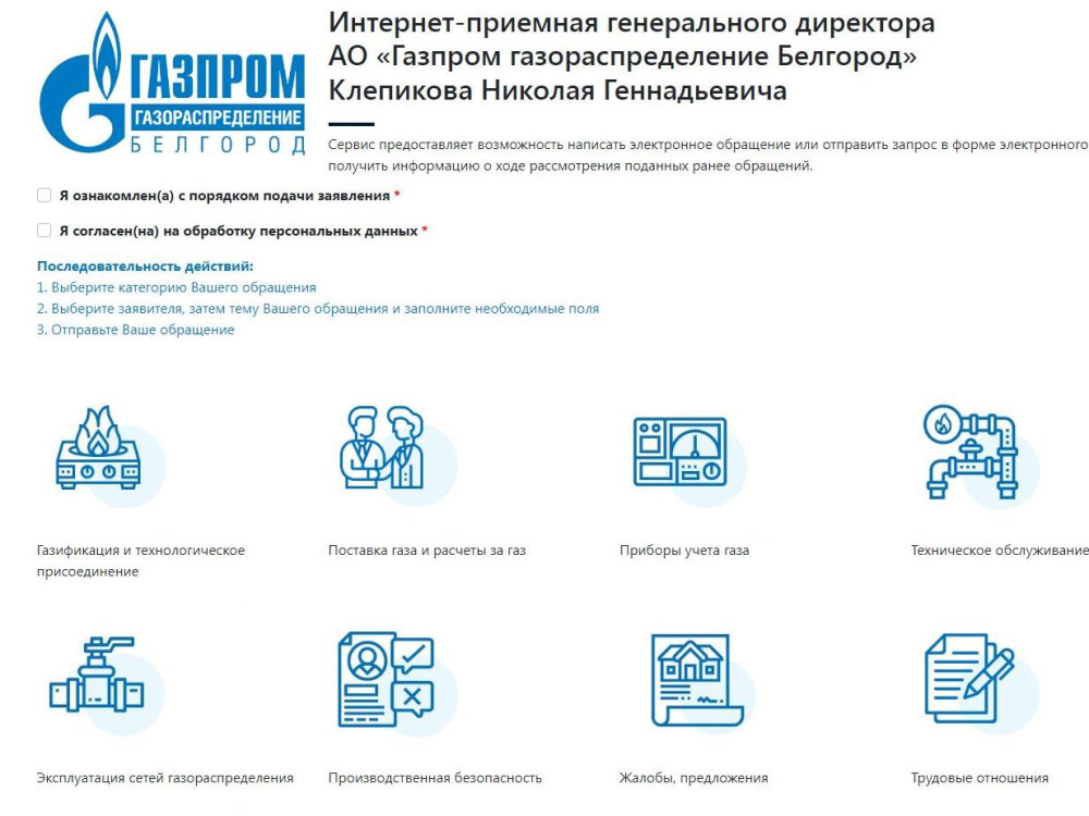 Интернет-приемная руководителя газовых компаний – для обращений жителей Белгородской области