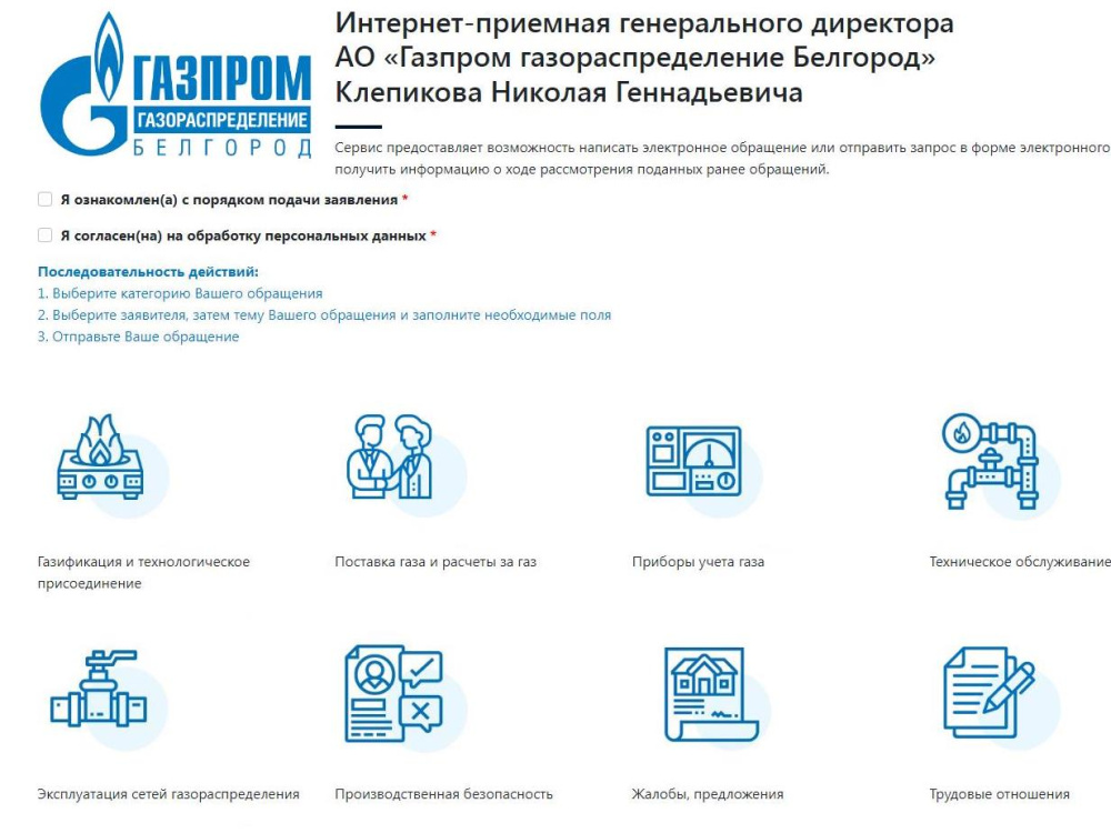 Интернет-приемная руководителя газовых компаний – для удобства жителей Белгородской области